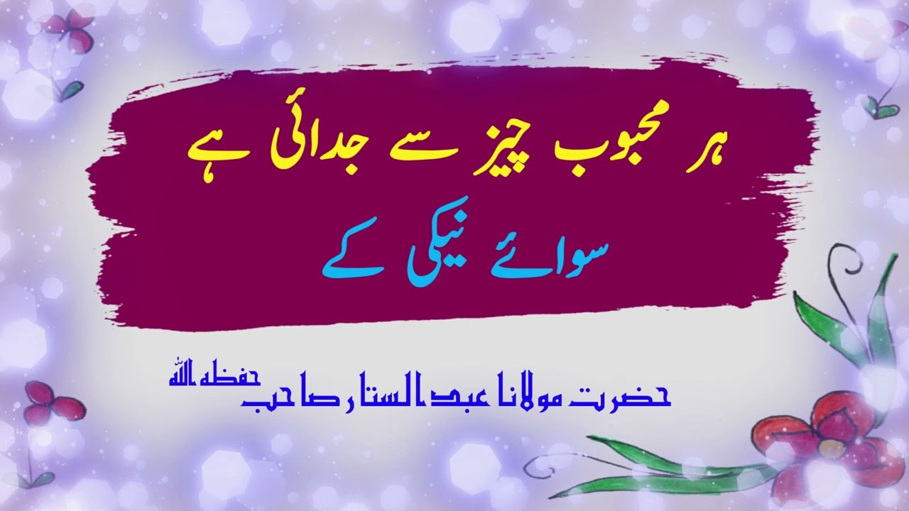 Har mehboob cheez say judae hay siwai naiki k  |    ہر محبوب چیز سے جدائی ہے سوائے نیکی کے