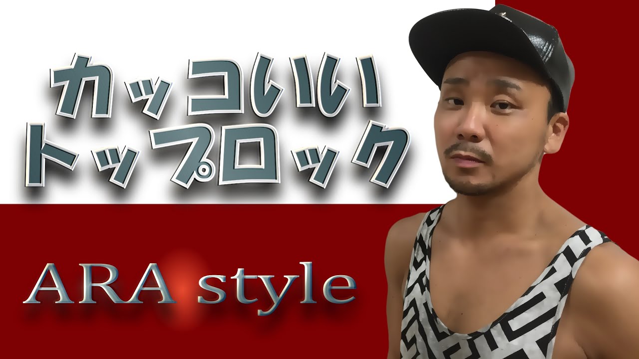 【ARA style】ブレイクダンス初心者必見！　カッコいいトップロック（体重の乗せ方） connectguide