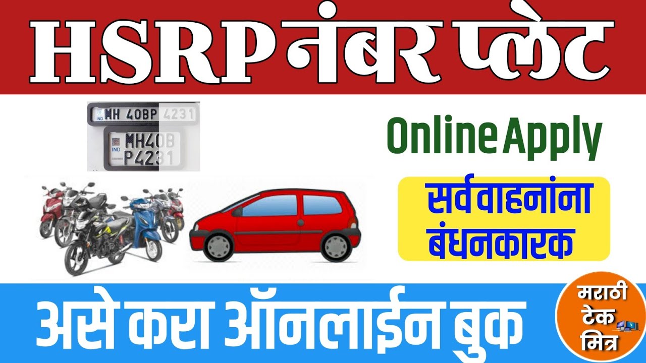 HSRP Number Plate Online Booking Maharashtra | HSRP Number Plate Apply Online Maharashtra 2025