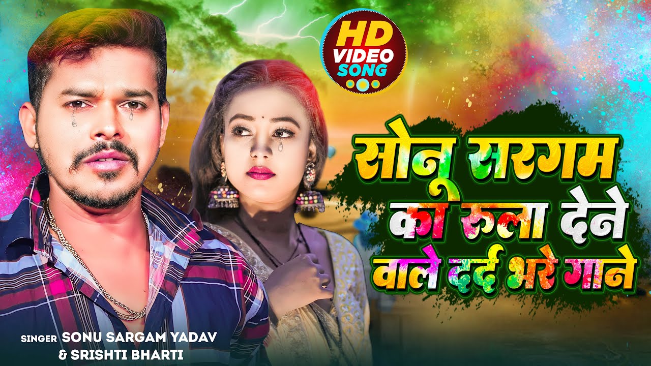 #Sad Jukebox | #सोनू_सरगम_यादव का रुला देने वाला गाना | #Sonu_Sargam_Yadav | Bhojpuri Sad Song 2024