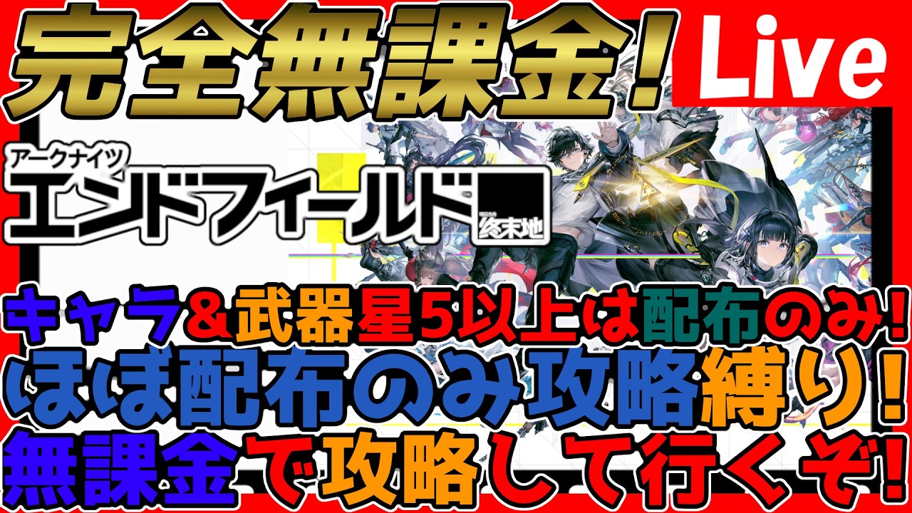 【#エンドフィールド 】完全無課金攻略！配布&低レアのみで攻略スタート！星５以上は凸も無し！星５以上は完全ガチャ無し攻略【#アークナイツエンドフィールド】【#アークナイツ 】