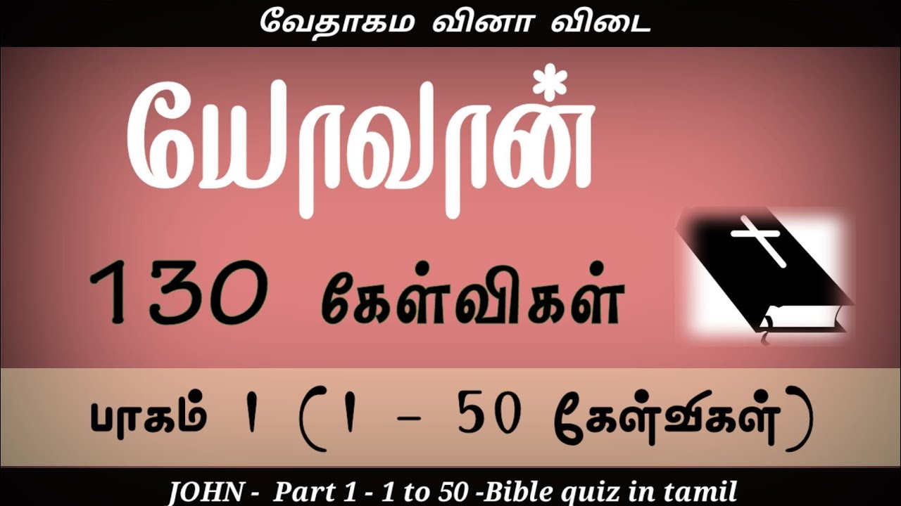 John bible quiz in tamil | Yovan kelvi pathil | Part 1 - 1 to 50 | bible quiz in tamil | John gospel