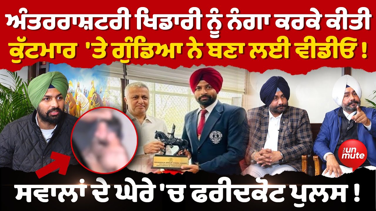 International Swimmer ਨੂੰ ਨੰਗਾ ਕਰਕੇ ਕੁੱਟਿਆ, ਮਾਮਲਾ ਹਾਈਕੋਰਟ ਪਹੁੰਚਿਆ | The Unmute |