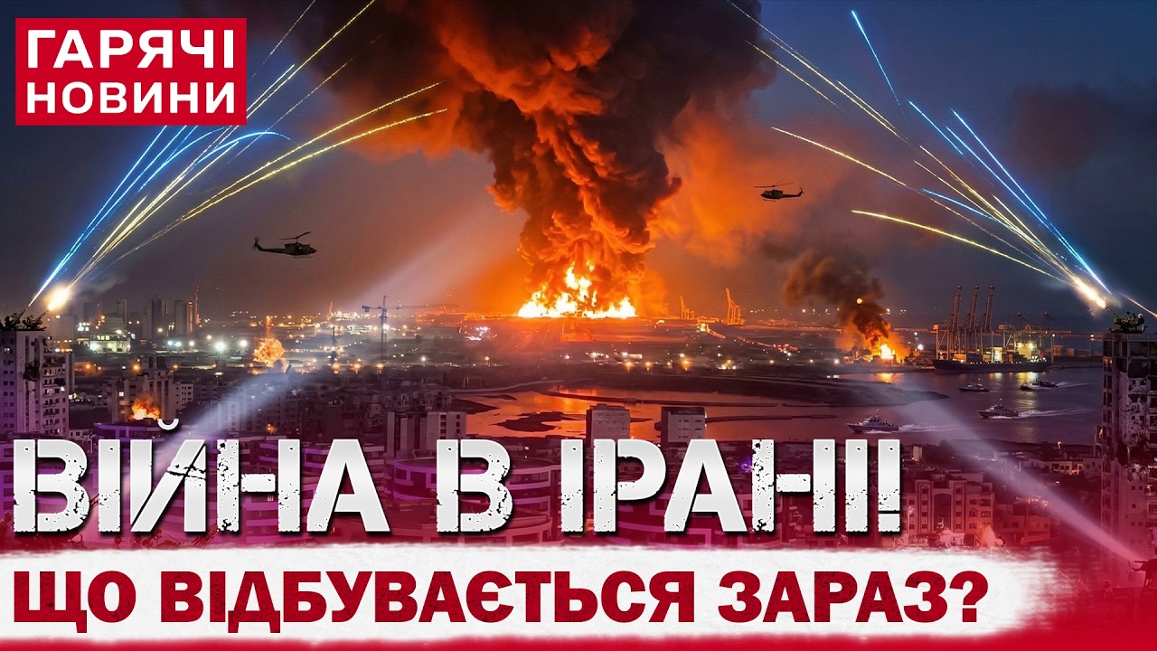 ВІЙНА В ІРАНІ: останні новини! ЗЕЛЕНСЬКОГО просять про допомогу!