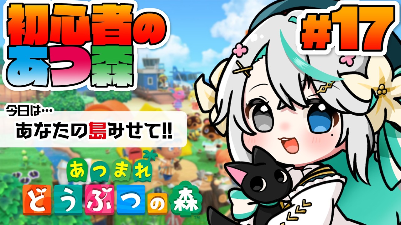 あつまれどうぶつの森 #16 ┊起きれたら【朝活】あなたの島見せて！みんなの島訪問して島クリの参考にしたい♪【猫百合イッサ／StellarRealm】