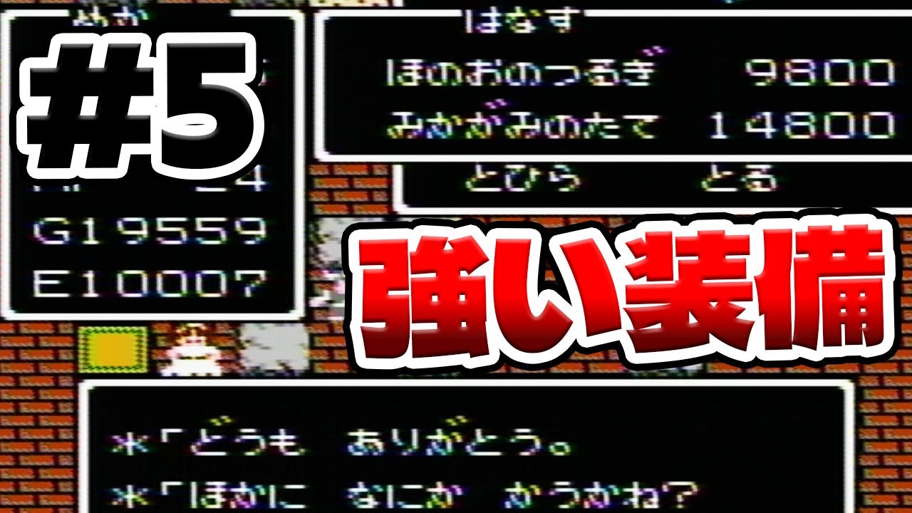 #5【FCドラクエ1】メルキドに到着！強い装備も買って世界をぐるぐる移動するぞぇ