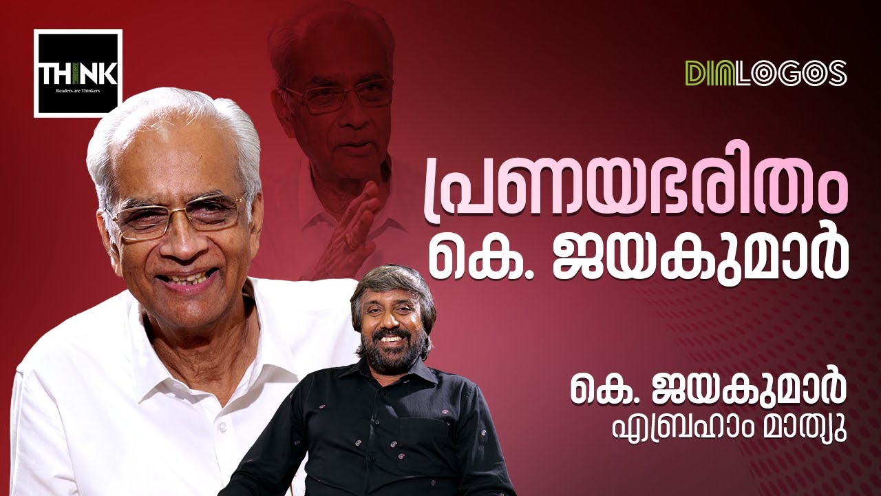 പ്രണയഭരിതം, കെ. ജയകുമാര്‍ | K. Jayakumar IAS | Abraham Mathew | Dialogos
