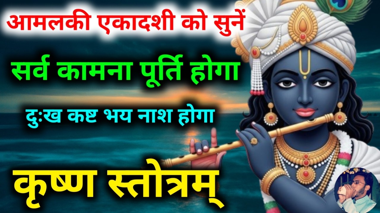 सर्व कामना पूर्ति के लिए आज आमलकी एकादशी को सुनें श्री स्तोत्रम् | Krishna Stotram | Ekadashi Vrat