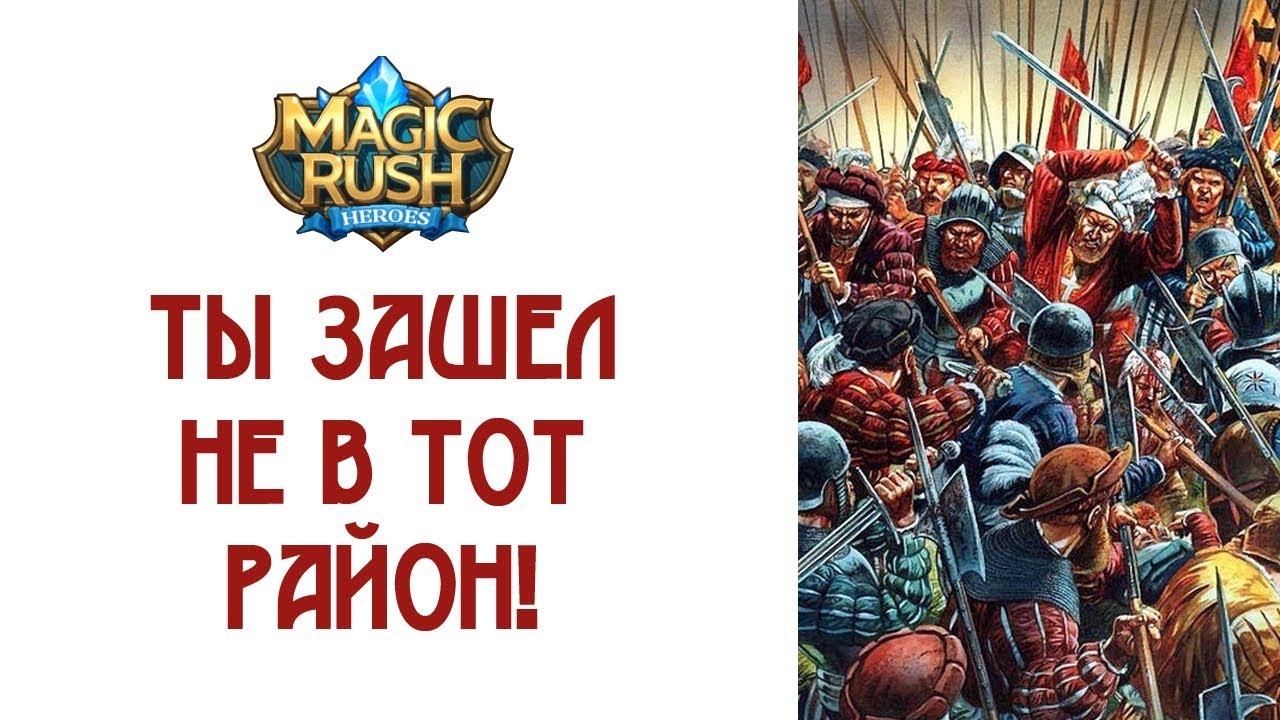 Magic Rush: Ты зашел не в тот район!