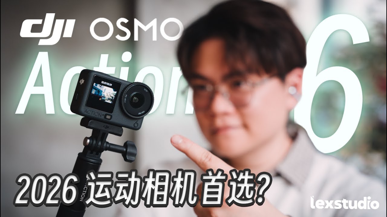 DJI Osmo Action 6 上手: 运动相机盲选最佳代表，也是我2026御用Vlog相机 【LexTech 第428期】
