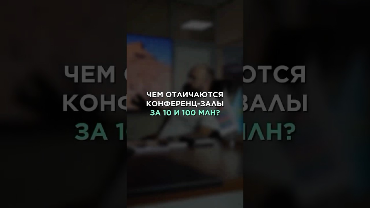 Чем отличаются конференц-залы за 10 и за 100 миллионов?