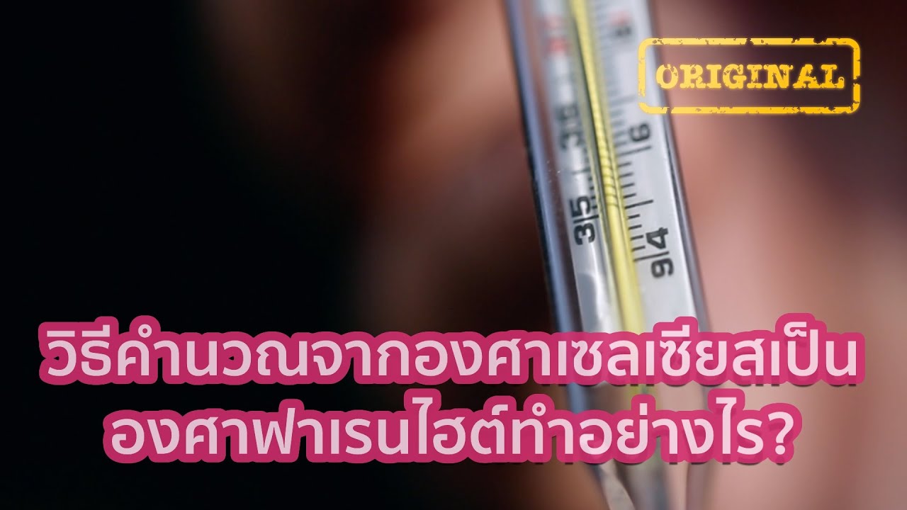 วิธีคำนวณจากองศาเซลเซียสเป็นองศาฟาเรนไฮต์ทำอย่างไร? | รู้หรือไม่ - DYK