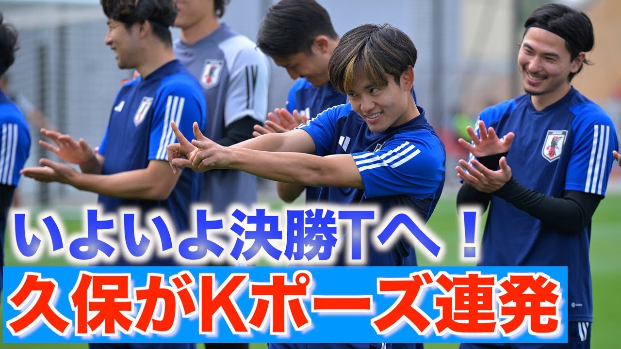 【日本代表】久保建英がKポーズ連発で盛り上げ！練習見学の子どもたちからも大人気