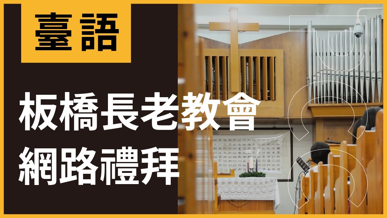 2026/01/11 板橋長老教會 台語禮拜網路直播