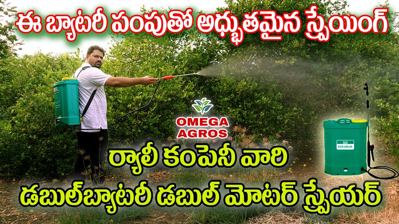 9032519330. ర్యాలీ  డబుల్ బ్యాటరీ డబుల్ మోటార్  స్ప్రేయర్. అద్భుతమైన స్ప్రేయింగ్. @omegaagros