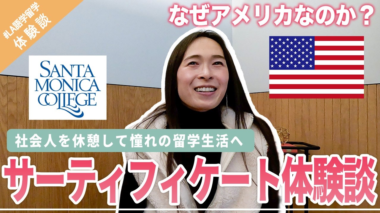 【LA留学体験談】社会人を辞めて人生を変える留学へ！語学学校 → SMCサーティフィケート