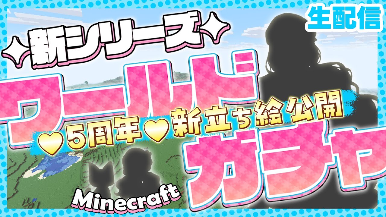 【マイクラ】新シリーズワールドを決めるリセマラ配信🐈‍⬛5周年🐈‍⬛新立ち絵・アイコン初公開！