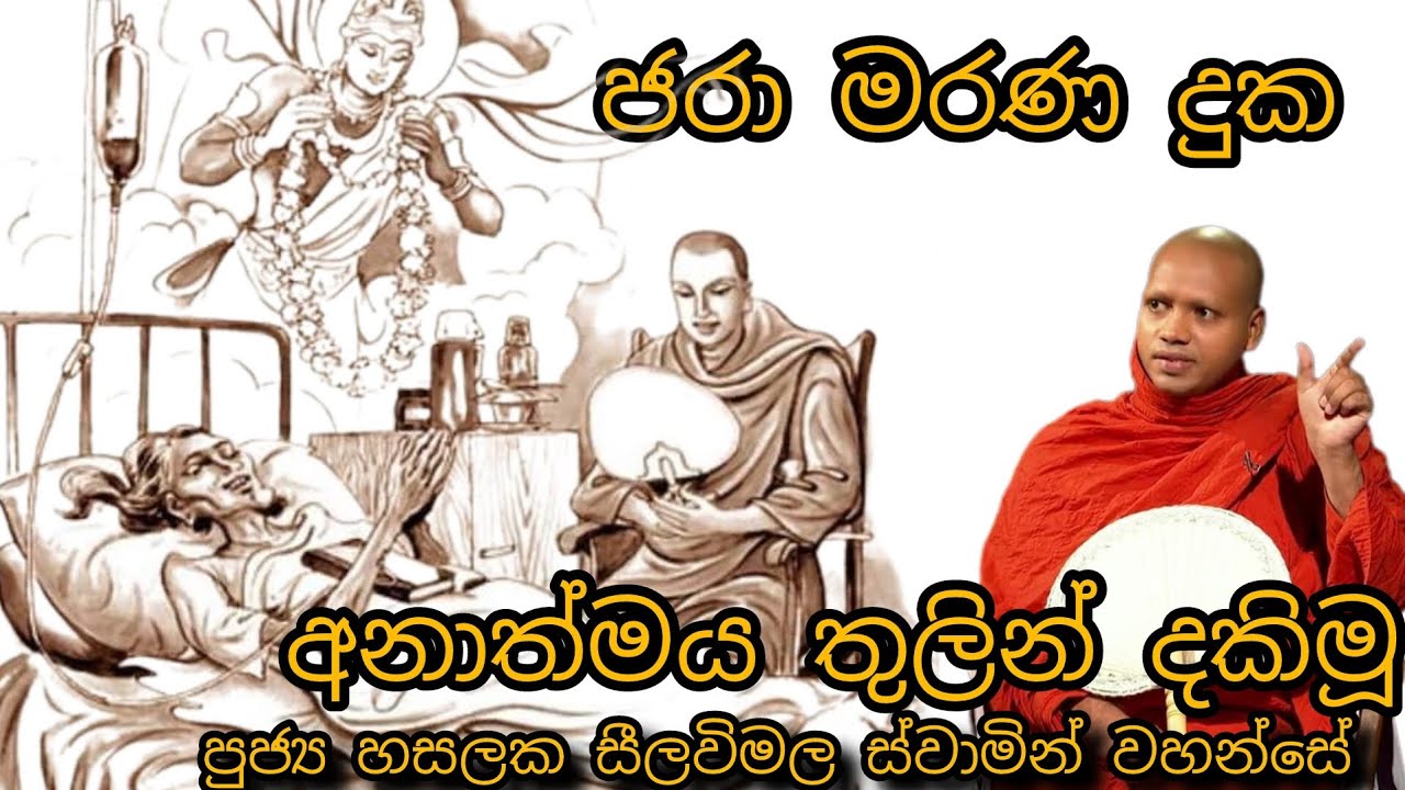 ජරා මරණ දුක අනාත්මය තුලින් දකිමූ #92 HASALAKA SEELAWIMALA THERO