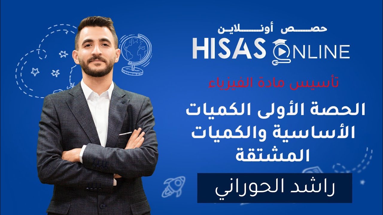 تأسيس في مادة الفيزياء | الحصة الأولى | الكميات الأساسية والكميات المشتقة | الأستاذ راشد الحوراني 