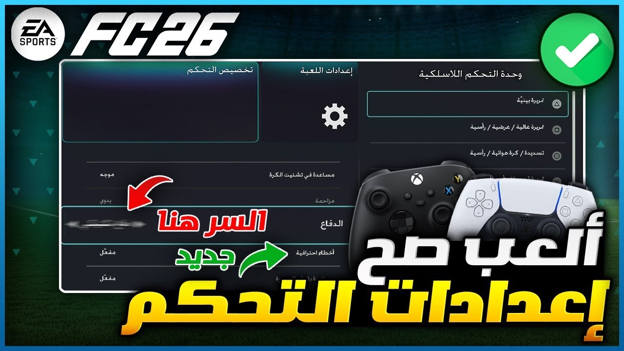 الاعدادات الصح اللي لازم تلعب عليه 🚨✅ شرح افضل اعدادات يد التحكم الاحترافية فيفا 26 | FC 26