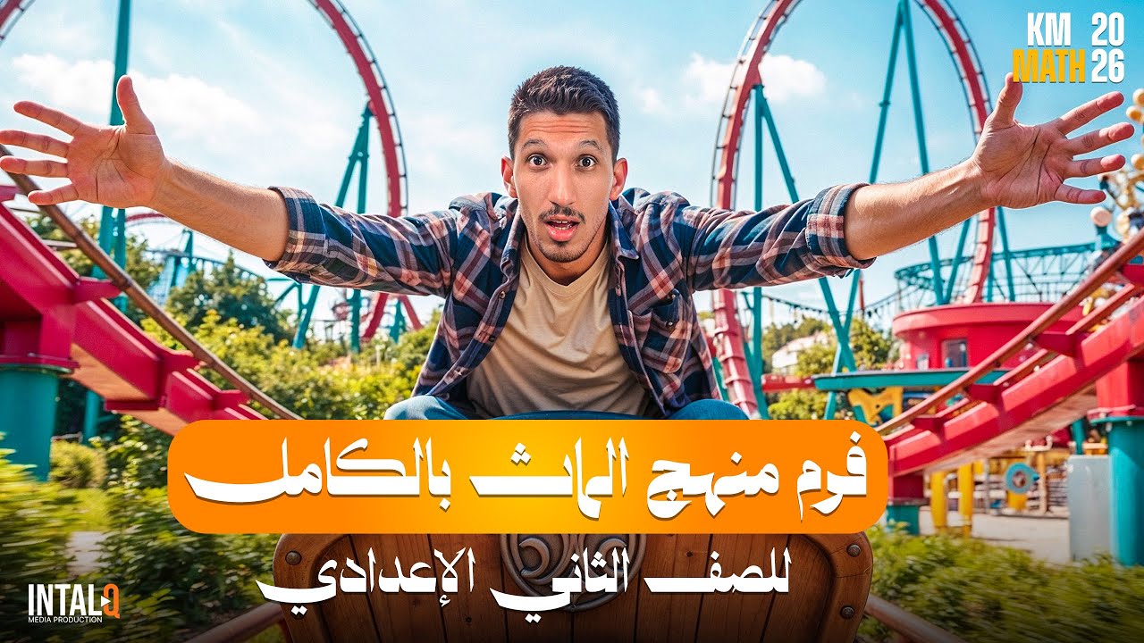 مراجعه ماث تانيه اعدادي الترم الاول | المنهج بالكامل | math prep 2 first term