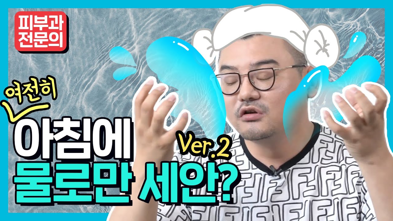 '아침에 물세안' 찬반논란! 이 영상으로 깔끔히 종결냅니다