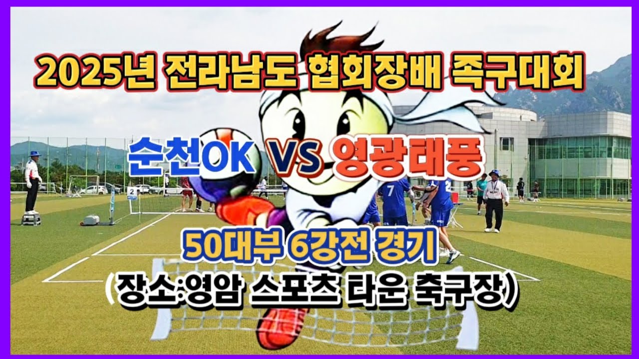 [전남50대부]💥순천OK VS 영광태풍 💥2025년 전라남도 협회장배 족구대회