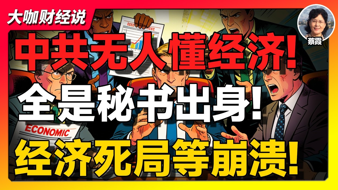 【蔡霞重磅】习家班子全是秘书出身！不懂经济却掌控14亿人命运：中国正在被推向“朝鲜化死局”？