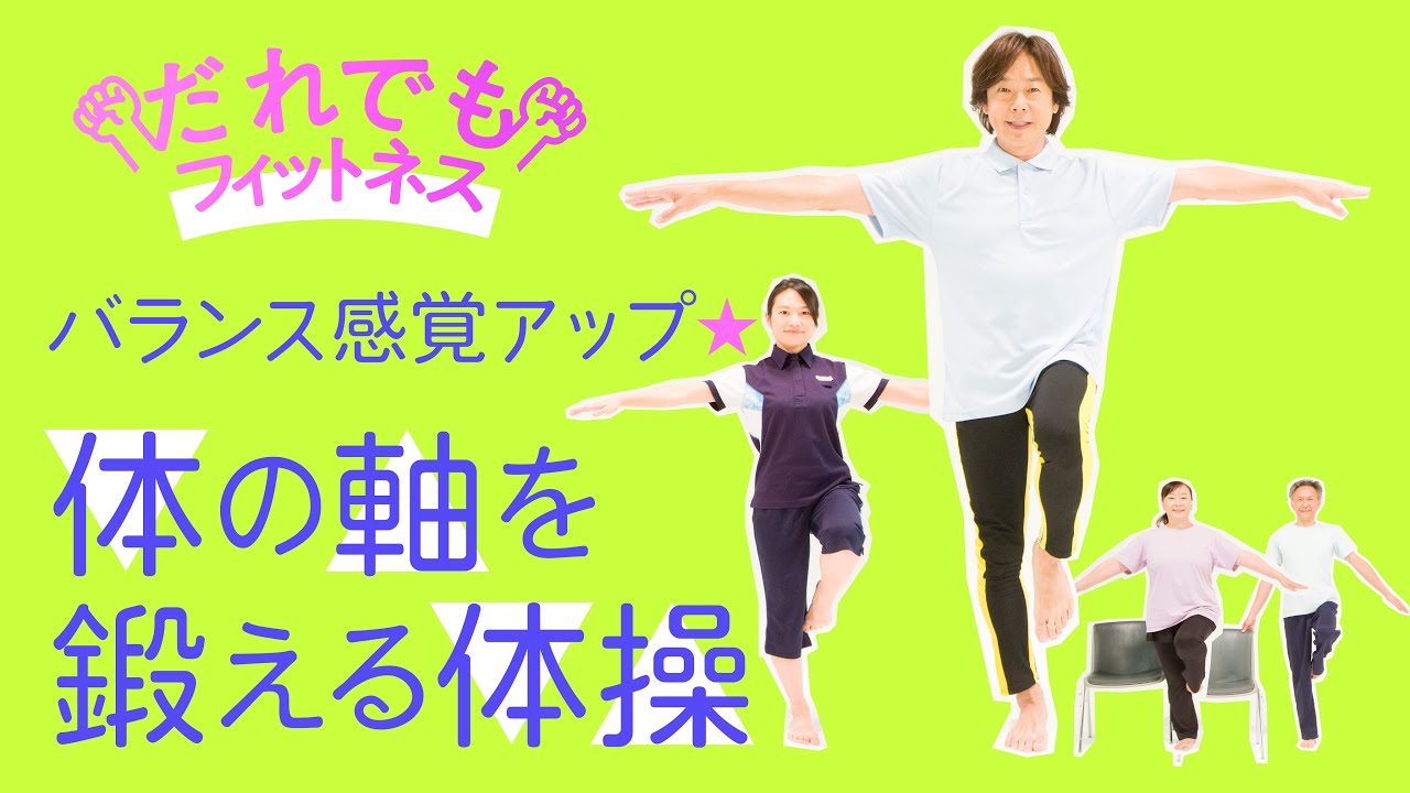 だれでもフィットネス　バランス感覚アップ 体の軸を鍛える体操