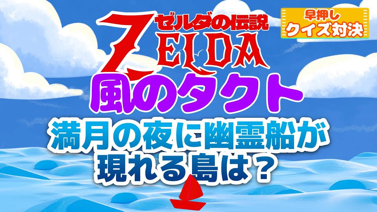 【ゼルダの伝説 風のタクトで早押しクイズ】タクトの振り方覚えてる?! 名作シリーズに挑戦