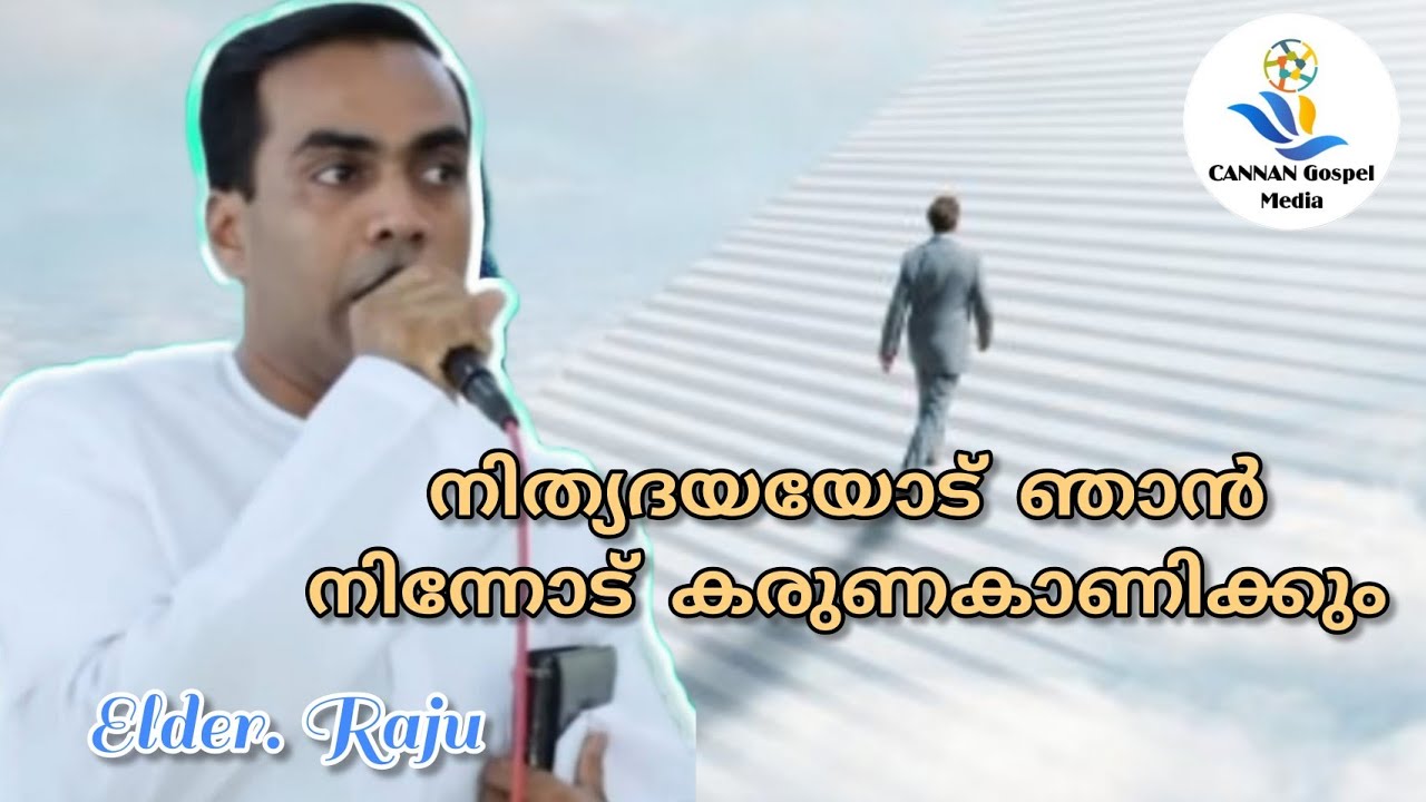 Elder. Raju || നിത്യദയയോടെ ഞാൻ നിന്നോട് കരുണകാണിക്കും || Christian Message's