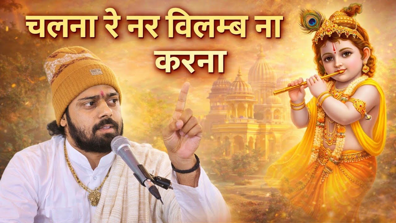 चलना रे नर विलम्ब ना करना : श्री सुखदेव जी महाराज