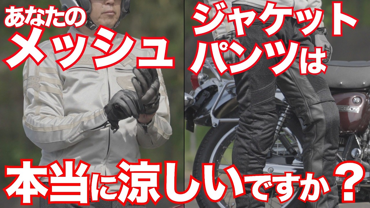 バイク用メッシュジャケット／パンツには想像以上の性能差が！デグナーのフルメッシュジャケット[21SJ-10]とメッシュパンツ[DP-33A]の通気性能を計測したらとんでもない結果に・バイク用品レビュー