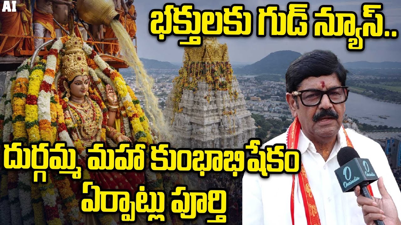 Anam Ramanarayana Reddy: రేపటి నుండే మహా కుంభాభిషేకం..! ఇంద్రకీలాద్రిపై మంత్రి ఆనం | Oneindia Telugu