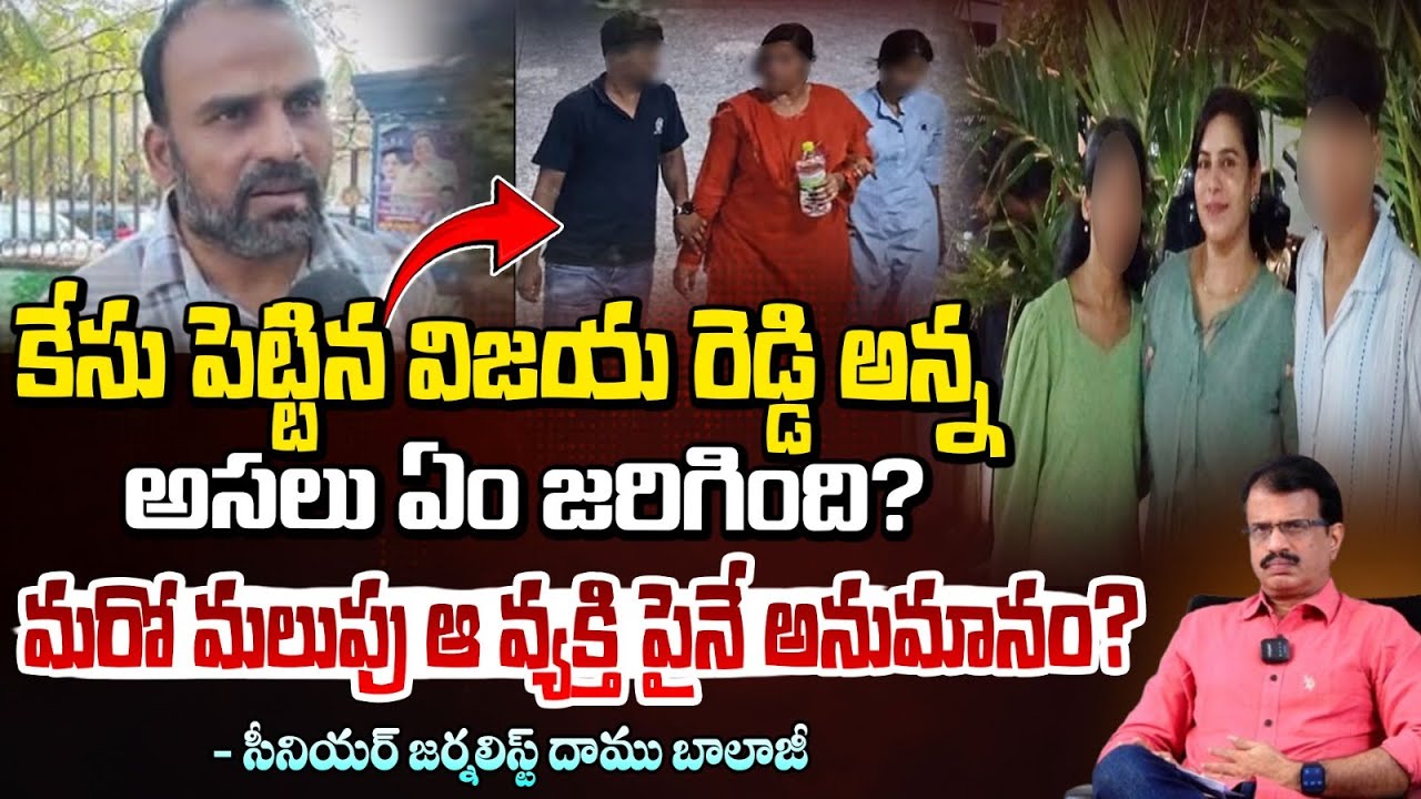 ఆ వ్యక్తి పైనే అనుమానం? | Vijaya Shanti Reddy Brother Files Case | Daamu Balaji | Red Tv