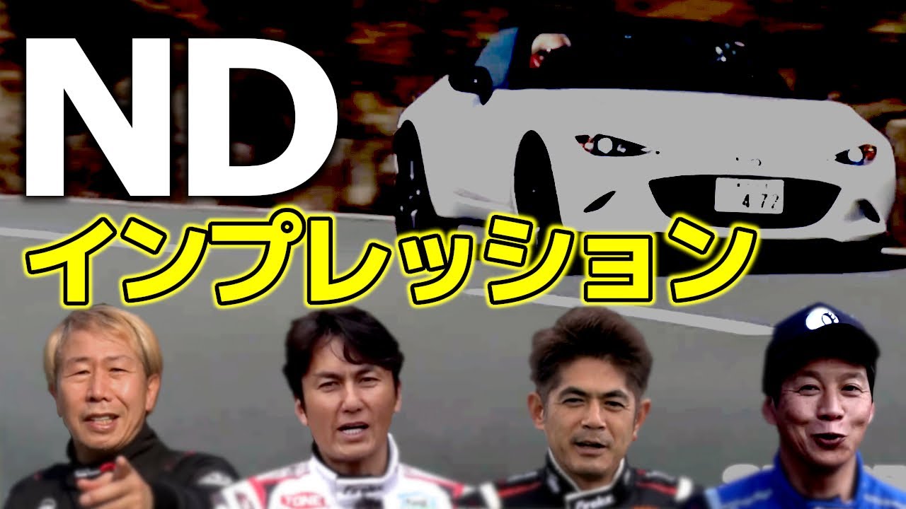 【ロードスター】4人のプロドライバーがNDロードスターを試乗インプレ！オープン2シーターライトウェイトスポーツカーの真の実力やいかに【VIDEO OPTION切り抜き マツダ NDロードスター】