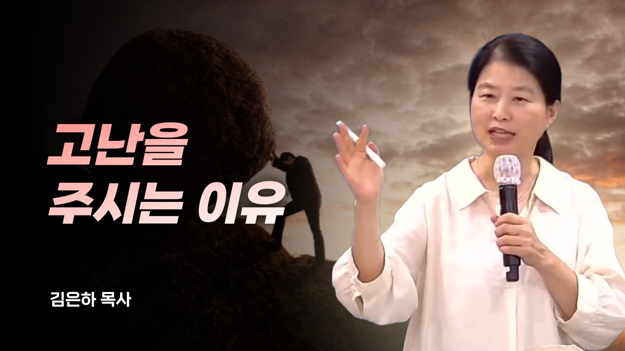 하나님이 고난을 주시는 이유는 여러분을 망하게 하려는 것이 아닙니다‼️| 김은하의 내적치유