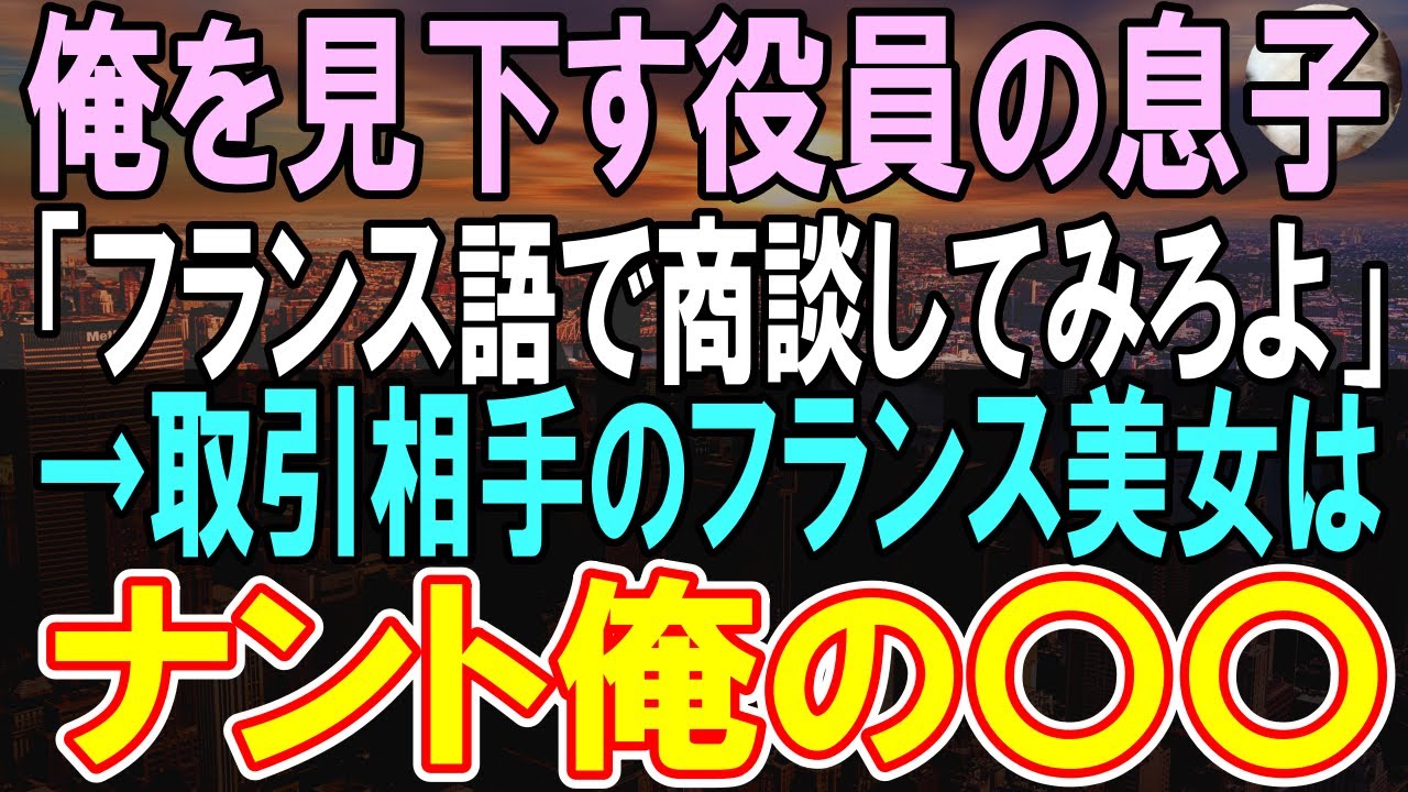 【感動する話】40歳アルバイトの俺を見下す有名大卒の新入社員がフランス語の商談を強要「低学歴のジジイｗフランス美女に嫌われるだろうな」→ペラペラ話してみたらｗ【いい話】【朗読】