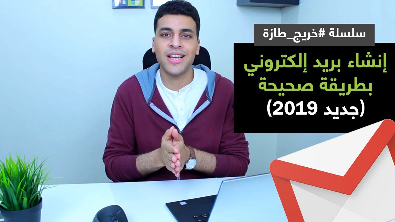 إنشاء ايميل بطريقة صحيحة  #خريج_طازة