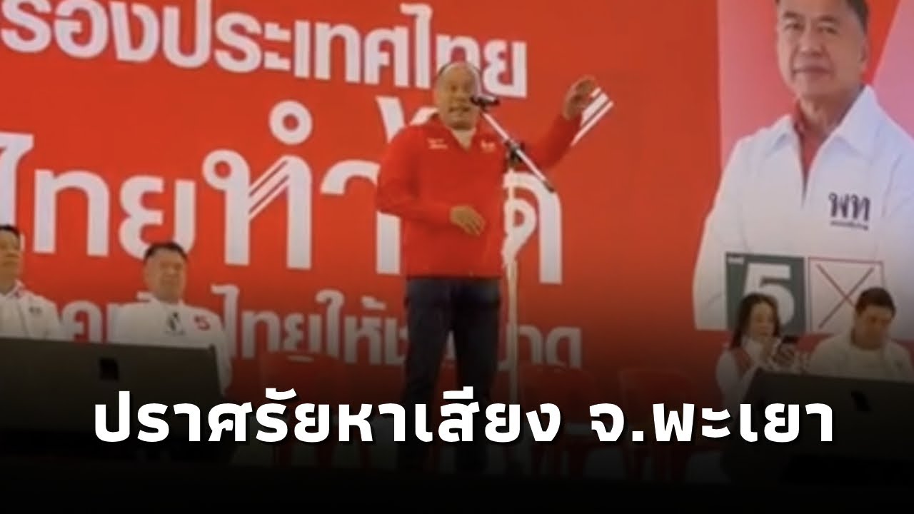 ณัฐวุฒิ ใสยเกื้อ ปราศรัยหาเสียงช่วย ผู้สมัคร สส.พรรคเพื่อไทย จ.พะเยา