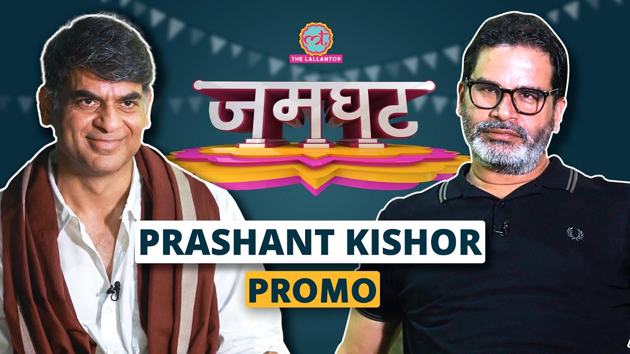 Nitish Kumar से आखिरी मीटिंग में Prashant Kishor की क्या बात हुई? | Jamghat | Promo