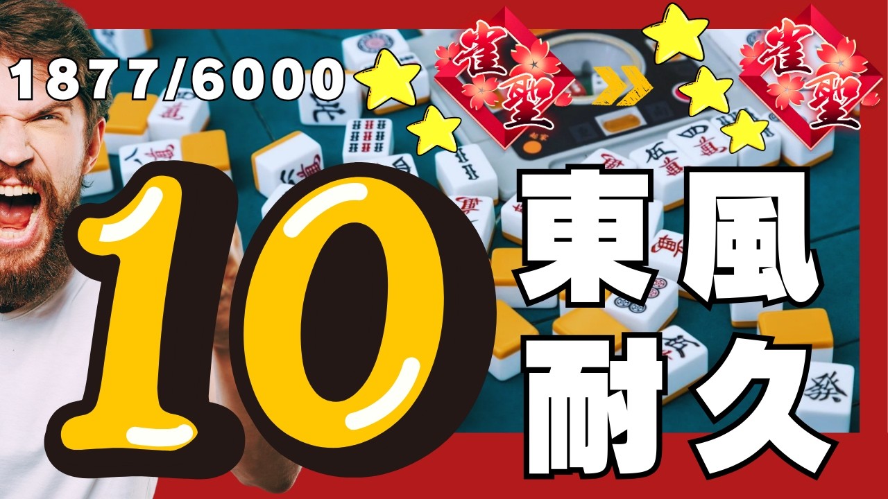 #雀魂 魂天 目指して1日10戦 