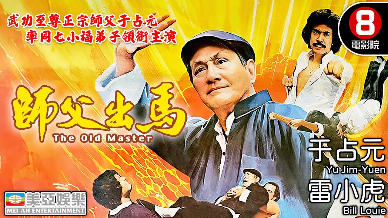 經典功夫電影 武功至尊于占元師父 率七小福領銜主演｜師父出馬 (The Old Master)｜于占元｜雷小虎｜元紅｜吳兆南｜王永生｜粵語中字｜8號電影院 HK Movie｜美亞