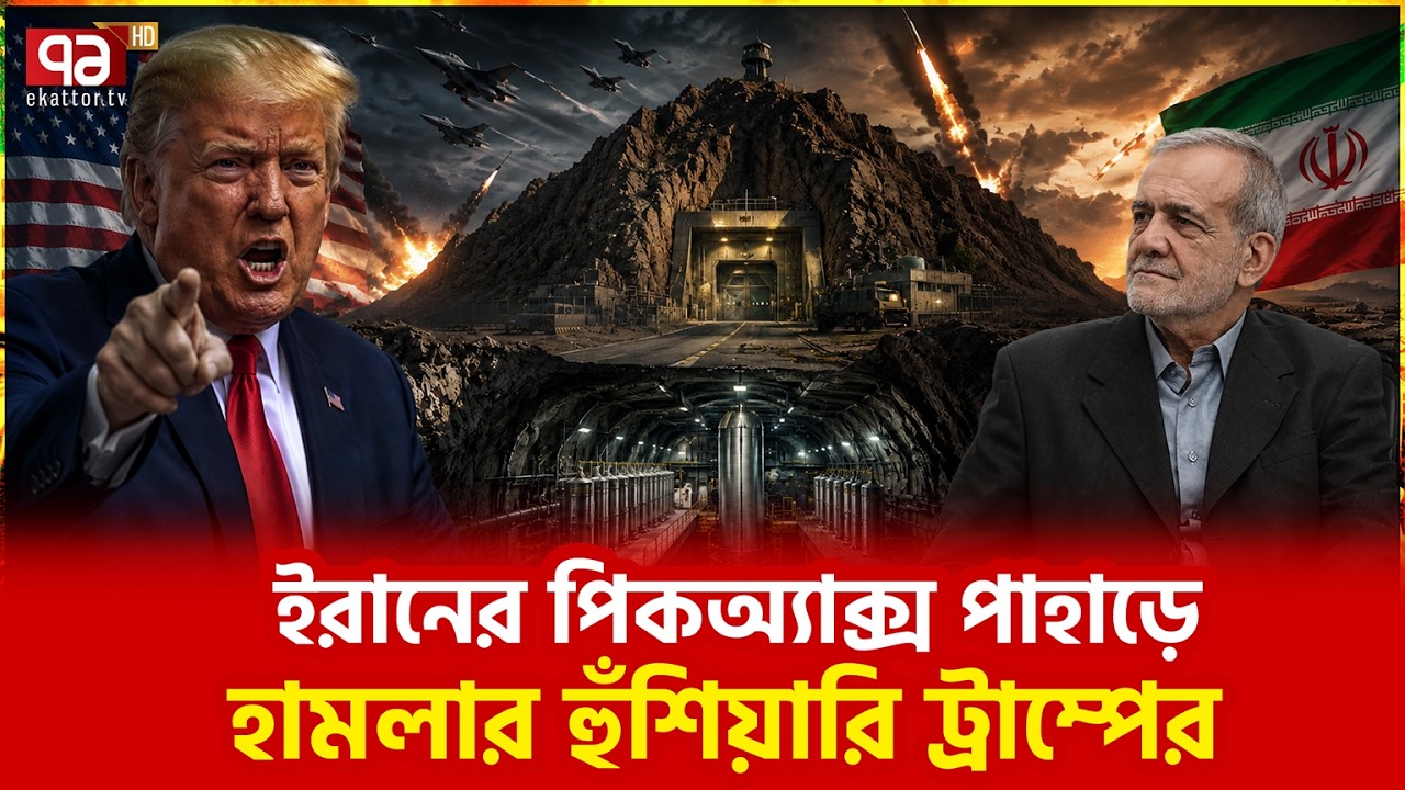 সুরক্ষিত পরমাণু কেন্দ্রে কি রেখেছে ইরান? | Trump | Iran | US | Ekattor TV