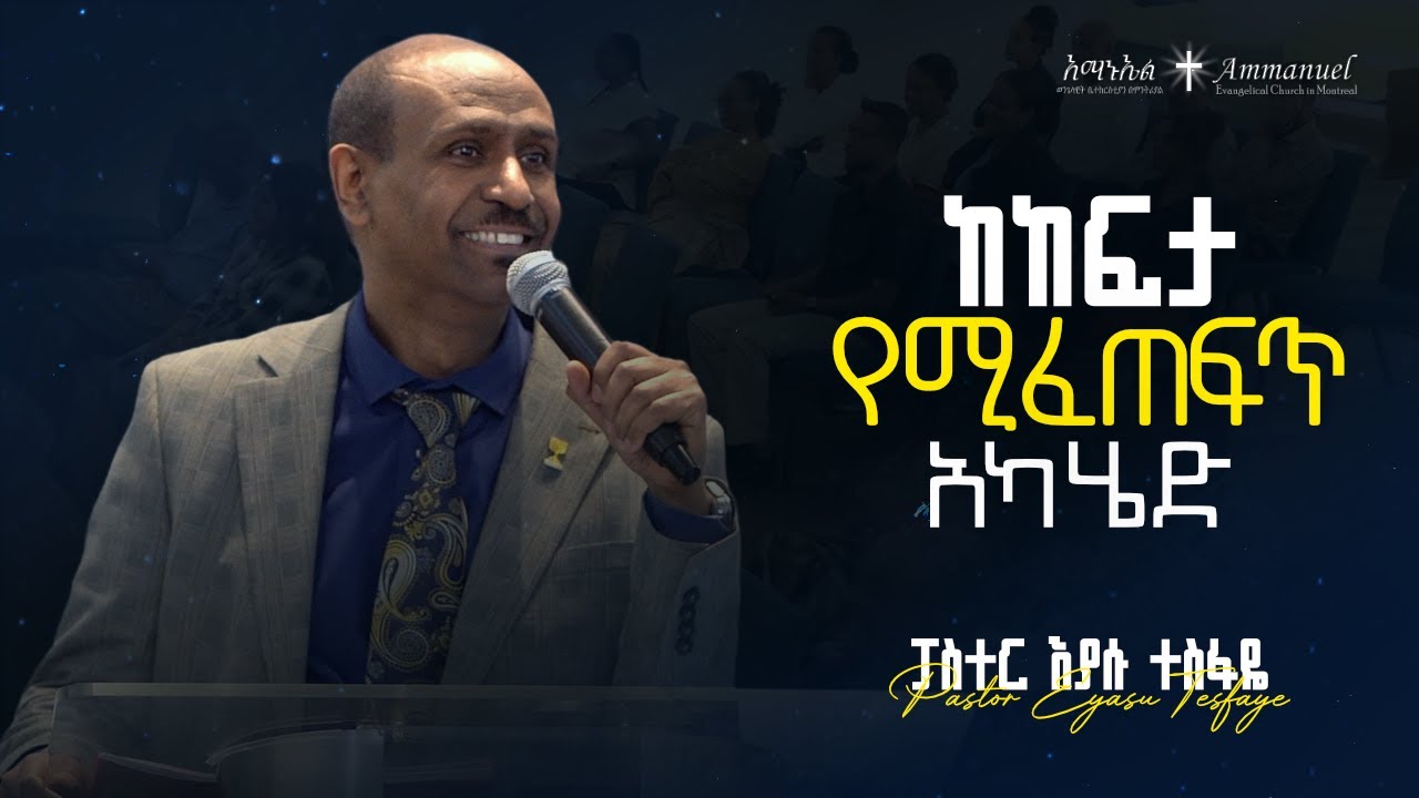 ከከፍታ የሚፈጠፍጥ አካሄድ • Pastor Eyasu Tesfaye