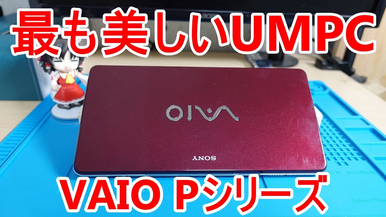 【UMPC】これマジで10年前のPC!? 美しすぎるUMPC VAIO Pシリーズを購入・レビューしてみました！【VAIO P 90HS】
