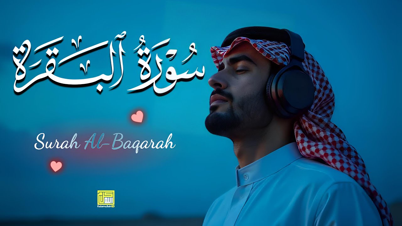 سورة البقرة كاملة, رقية للبيت, وعلاج للسحر | القارئ أحمد سامح - Surah Al Baqarah