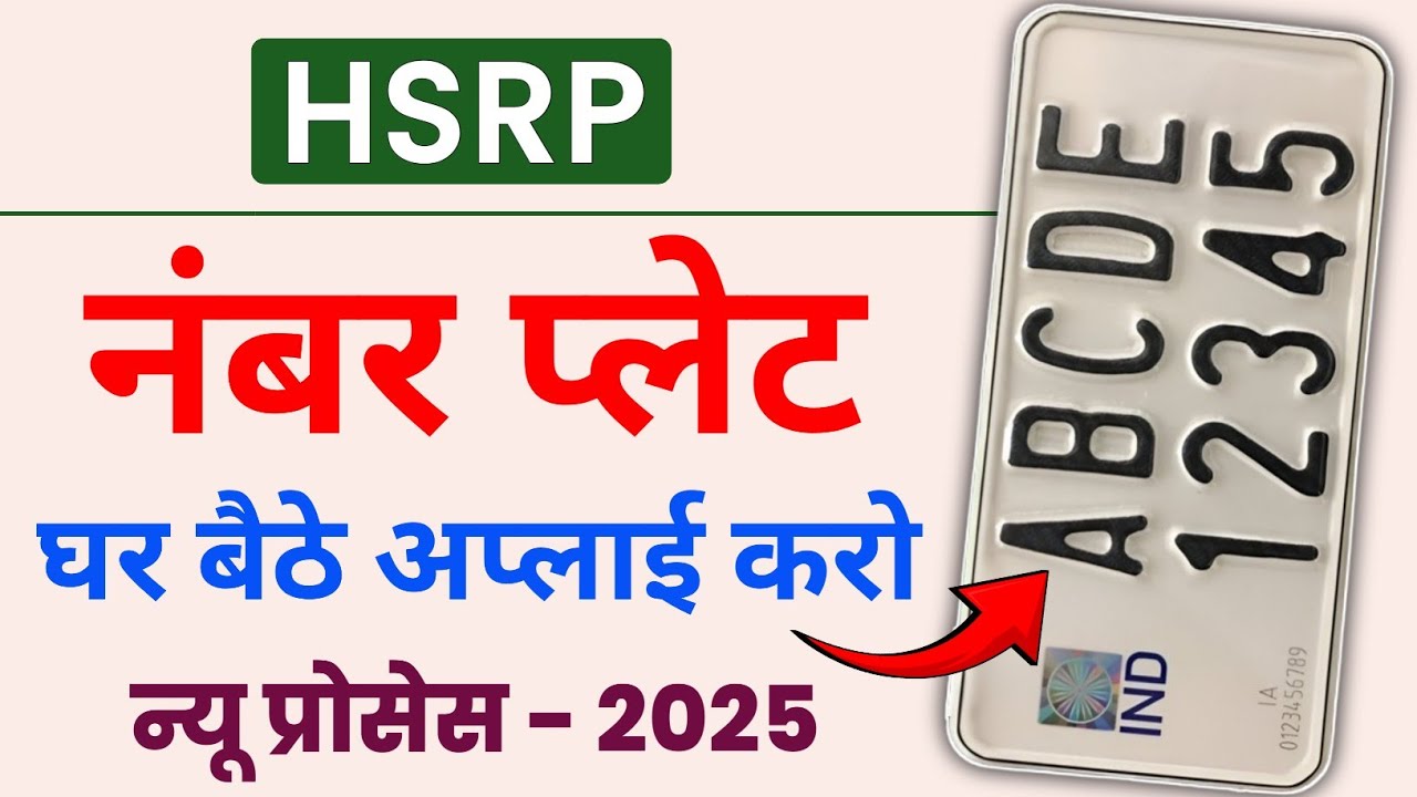High Security number plate online kaise mangaye | HSRP Number Plate Apply Online 2025