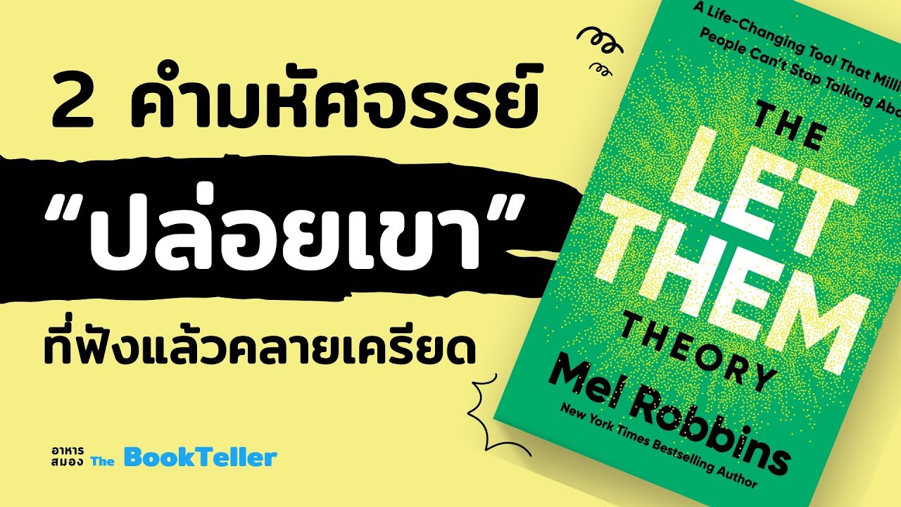LET THEM ปล่อยเขา คำมหัศจรรย์คลายเครียด | หนังสือ THE LET THEM | อาหารสมอง The BookTeller