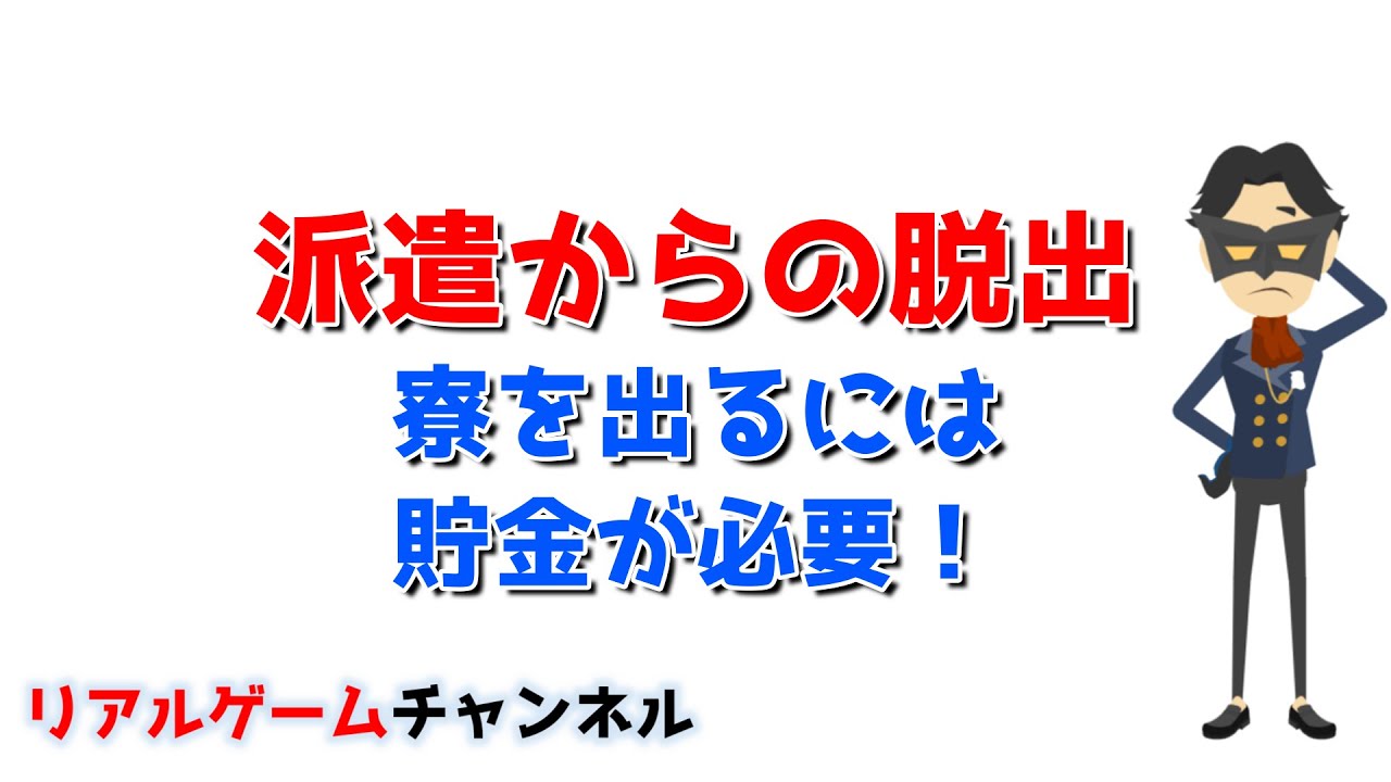 【派遣からの脱出】寮を出るには貯金が必要！【リアルゲームチャンネル】